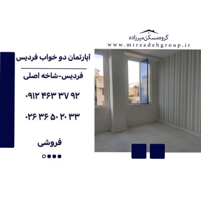 اپارتمان 62 متری فردیس